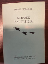 Μορφές και Ταξίδια