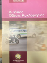 Κώδικας Οδικής Κυκλοφορίας