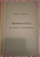 Μορφολογία και στοιχεία οργανογνωσίας