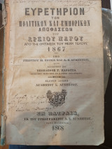 Ευρετήριον των Πολιτικών και Εμπορικών Αποφάσεων του Αρείου Πάγου από της Συστάσεως του μέχρι τέλους του 1867