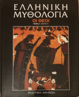 Ελληνικη μυθολογια-οι θεοι- τομος 2/μερος Α