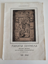 Παναγία Σουμελά: Θρύλοι - Ιστορία και Σύγχρονη Πραγματικότης (Δ' Έκδοσις) 1968