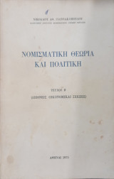 Νομισματική Θεωρία και Πολιτική Τεύχος Β