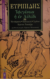 «Ιφιγένεια η εν Αυλίδι»