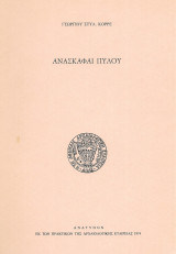 Ανασκαφαί Πύλου