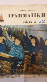 Γραμματική Τάξις Δ'