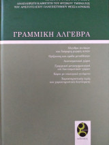 Γραμμική άλγεβρα