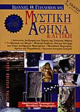 ΜΥΣΤΙΚΗ ΑΘΗΝΑ ΚΑΙ ΑΤΤΙΚΗ