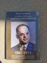 Γεώργιος Παπαδόπουλος Ιστορική Βιογραφία Τόμος 12: Προσωπικότητα, καθεστώς, ιδεολογία, αντιπολίτευση 1967 - 1973