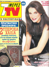 Περιοδικό 7 Μέρες TV τεύχος 451