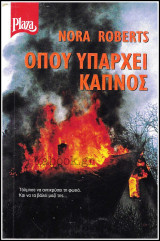 Βίπερ Αισθηματικά Plaza #453: Όπου υπάρχει καπνός