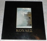Κουλες καστρα στη θαλασσα 2009 Φραντζεσκακης-Τσερεβελακης