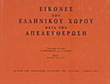 ΕΙΚΟΝΕΣ ΤΟΥ ΕΛΛΗΝΙΚΟΥ ΧΩΡΟΥ ΜΕΤΑ ΤΗΝ ΑΠΕΛΕΥΘΕΡΩΣΗ