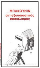 ΑΝΤΙΕΞΟΥΣΙΑΣΤΙΚΟΣ ΣΟΣΙΑΛΙΣΜΟΣ