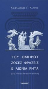 Του Ομήρου ζώσες φράσεις και αιώνια ρητά