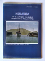 Η Χαλκίδα και το παλλιροικο φαινομενο δύο παγκόσμιες μοναδικοτητες