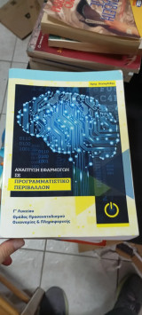 Ανάπτυξη εφαρμογών σε προγραμματιστικό περιβάλλον Γ λυκείου