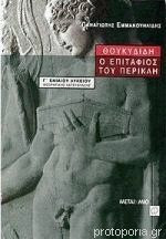 Θουκυδίδη ο Επιτάφιος του Περικλή Γ΄ ενιαίου λυκείου