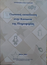 Γλωσσική εκπαίδευση στην Κοινωνία της Πληροφορίας