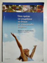 Όσα πρέπει να γνωρίζουν τα άτομα με σακχαρώδη διαβήτη