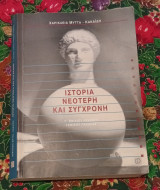 Ιστορία Νεότερη και Σύγχρονη: Γενικής παιδείας