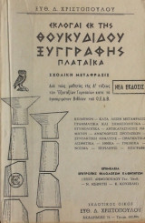 Εκλογαί εκ της Θουκυδίδου Ξυγγραφής Πλαταϊκά- Σχολική μετάφρασις