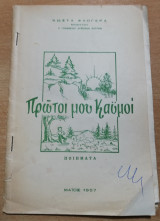 Πρώτοι μου Καϋμοι