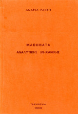 Μαθήματα αναλυτικής μηχανικής