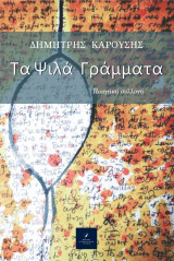 Τα ψιλά γράμματα: Ποιητική συλλογή