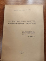 Περιστατικοί Λόγοι και Ευχαί Ελληνοχριστιανικου Χαρακτήρος