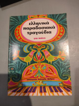 Ελληνικά παραδοσιακά τραγούδια για πιάνο