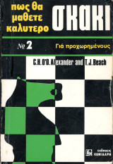 O' D. Alexander, H. / Beach, J. (Κονιδάρη, 1981) Πώς θα μάθετε καλύτερο σκάκι Νο 2 (δεύτερος τόμος)