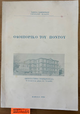 Οδοιπορικό του πόντου