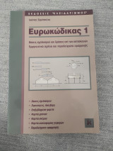 Ευρωκώδικας 1: Βάσεις σχεδιασμού και δράσεις επί των κατασκευών. Ερμηνευτικά σχόλια και παραδείγματα εφαρμογής
