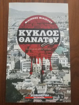 Κύκλος Θανάτου