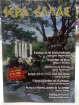 Ιερά Ελλάς τεύχος 14