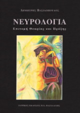 Νευρολογία - Επιτομή Θεωρίας και Πράξης