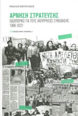ΑΡΝΗΣΗ ΣΤΡΑΤΕΥΣΗΣ