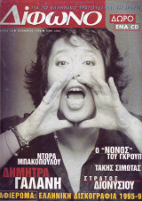 Δίφωνο #14, Νοέμβριος 1996