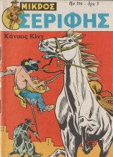 Μικρός Σεριφης 514