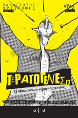 Τερατογένεση: 13 Μπουμπούκια του κόσμου της μουσικής