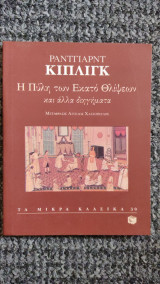 Η ΠΥΛΗ ΤΩΝ ΕΚΑΤΟ ΘΛΙΨΕΩΝ ΚΑΙ ΑΛΛΑ ΔΙΗΓΗΜΑΤΑ