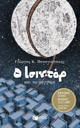 O Ισιντόρ και το φεγγάρι