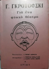 Για ένα φτωχό θέατρο