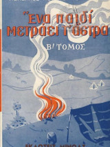 Ένα παιδί μετράει τ' άστρα (β' τόμος)