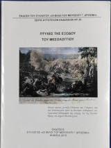 Πτυχές της εξόδου του Μεσολογγίου