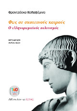 Φως σε σκοτεινούς καιρούς: Ο ελληνορωμαϊκός πολιτισμός