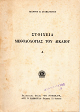 Στοιχεία Μεθοδολογίας του Δικαίου, Α'