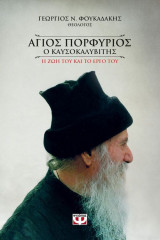 Άγιος Πορφύριος ο καυσοκαλυβίτης (Ψυχογιός)