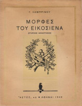 Μορφές του Εικοσιένα